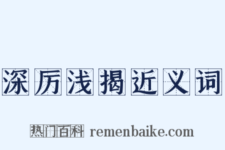 深厉浅揭近义词是什么意思的图片